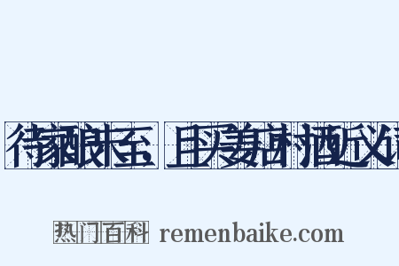 待家酿未至，且买姜店村酒近义词是什么意思的图片